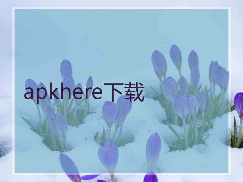 apkhere下载