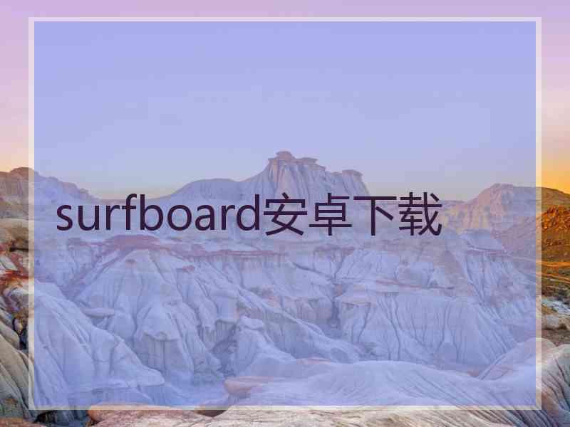 surfboard安卓下载