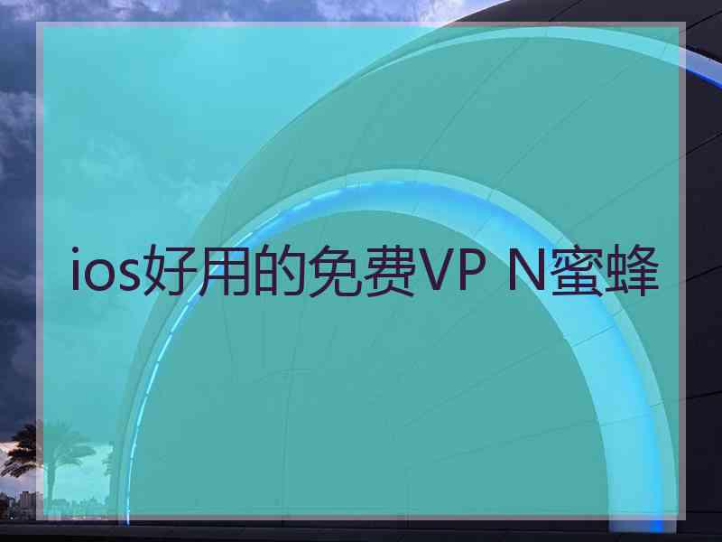 ios好用的免费VP N蜜蜂