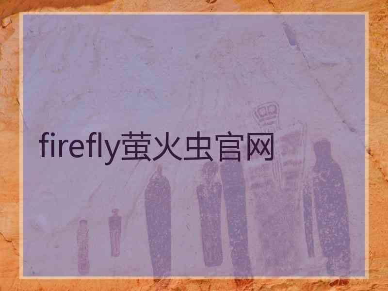 firefly萤火虫官网