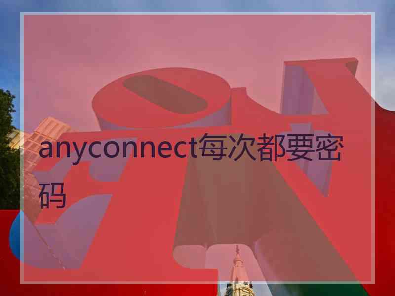 anyconnect每次都要密码