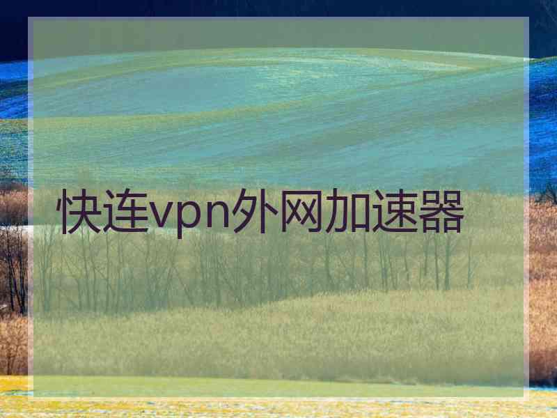 快连vpn外网加速器