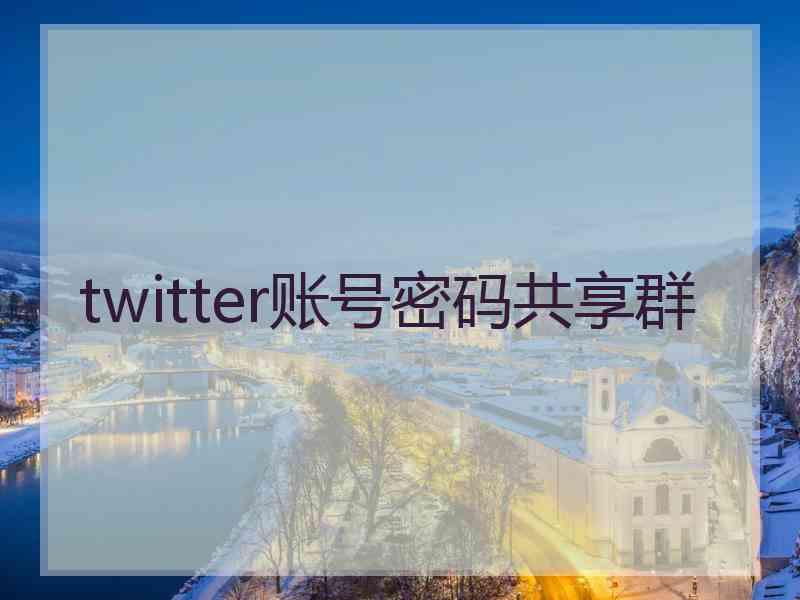 twitter账号密码共享群