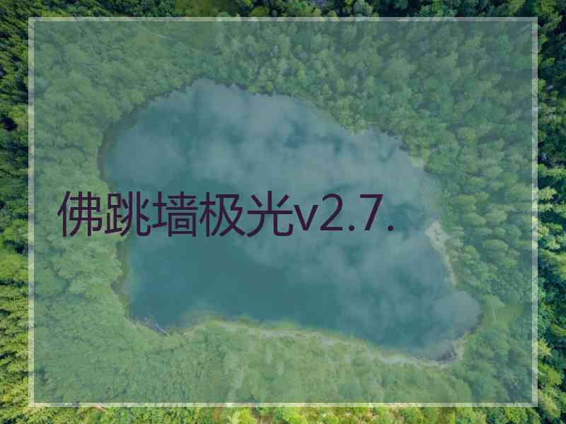 佛跳墙极光v2.7.