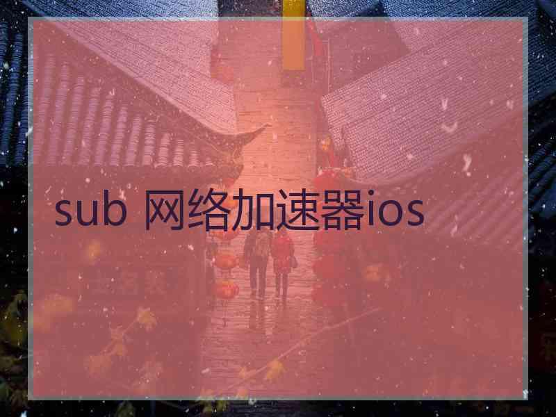 sub 网络加速器ios