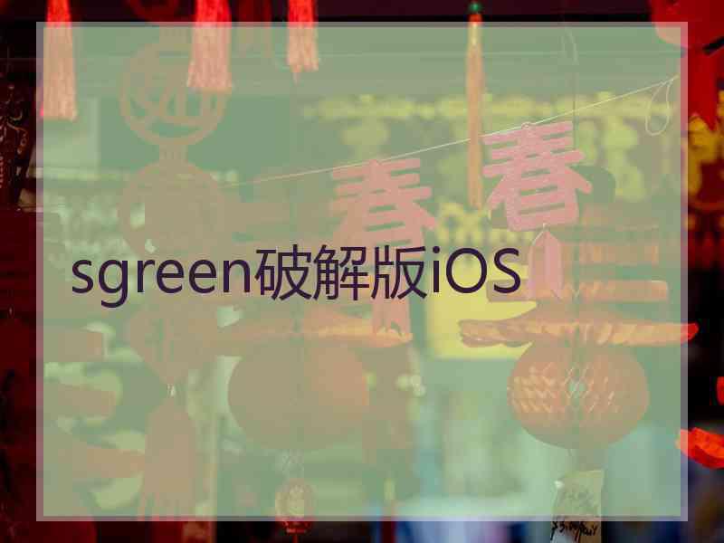 sgreen破解版iOS