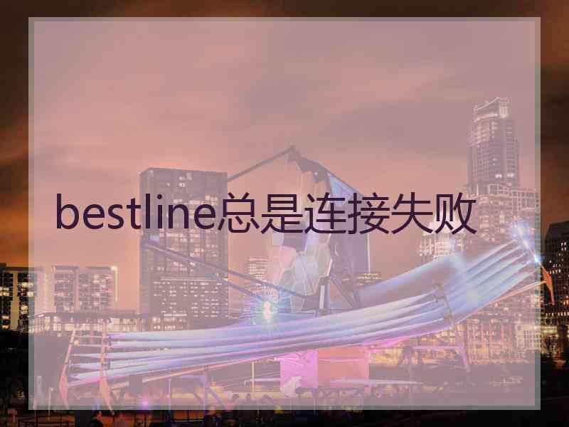 bestline总是连接失败