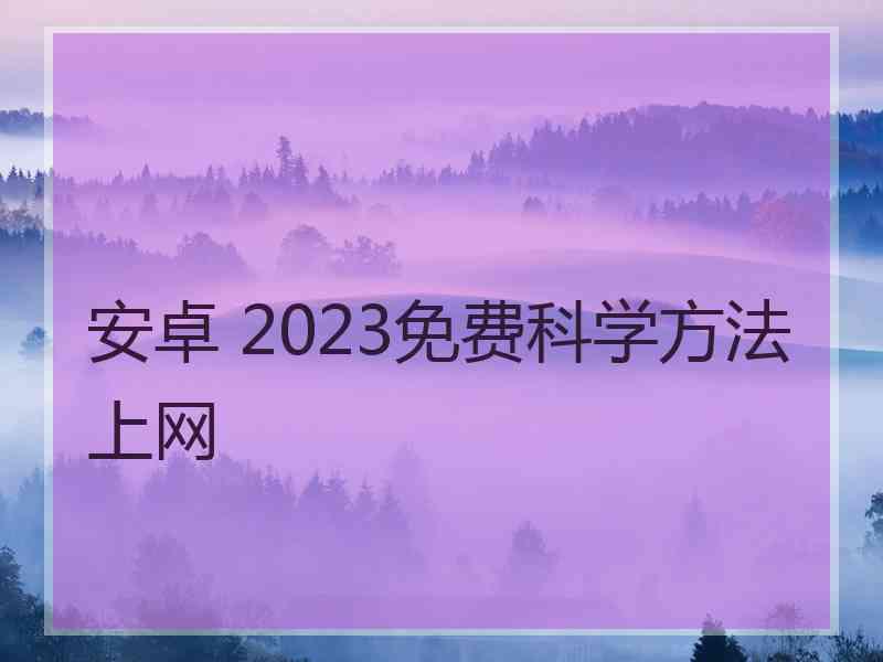 安卓 2023免费科学方法上网