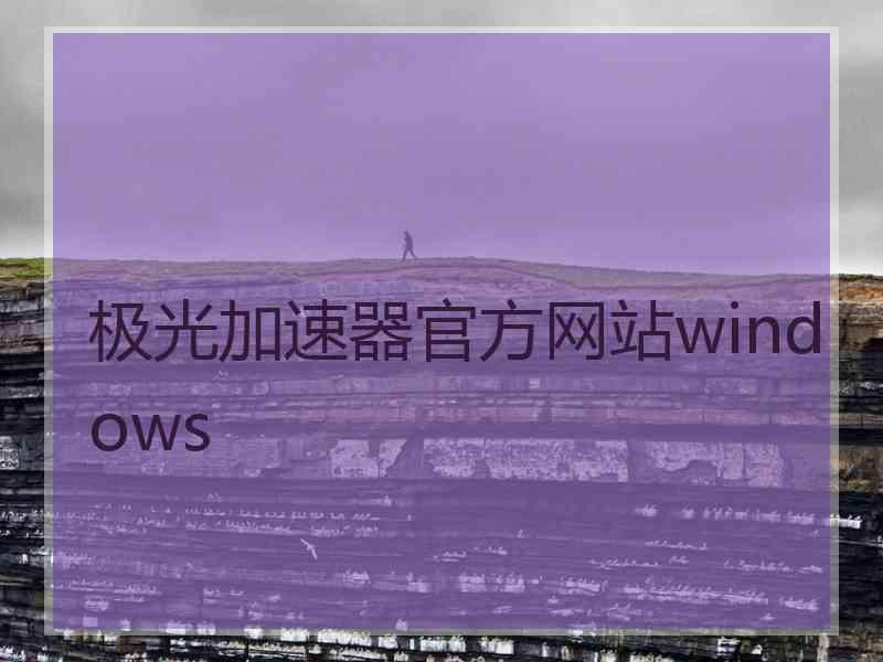 极光加速器官方网站windows