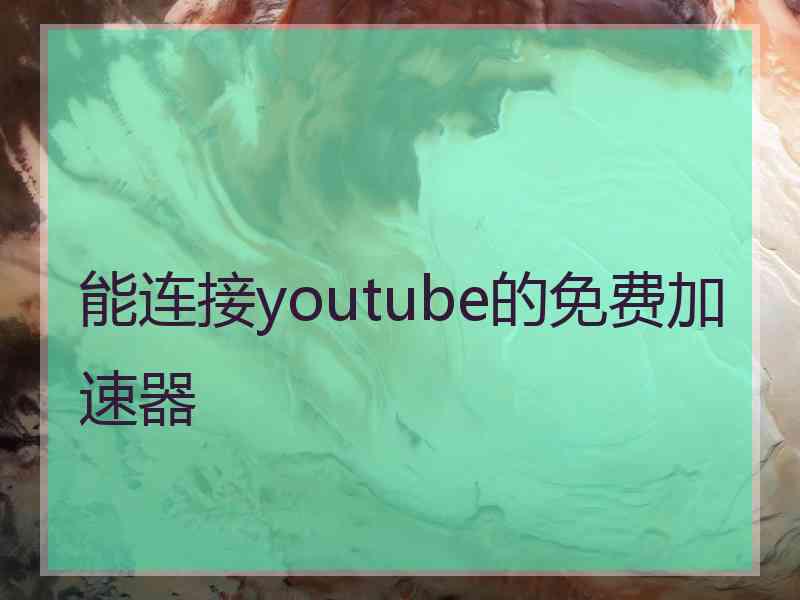 能连接youtube的免费加速器