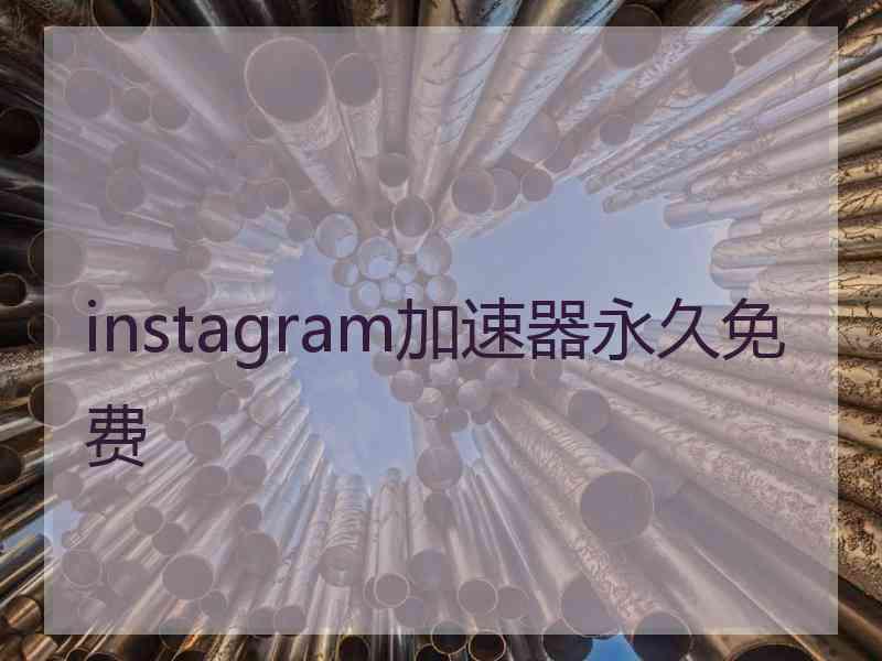 instagram加速器永久免费