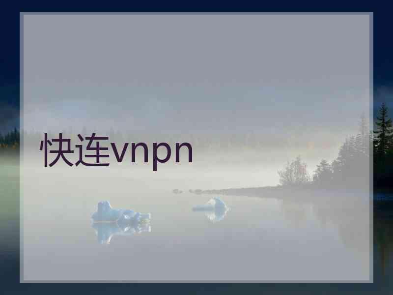 快连vnpn