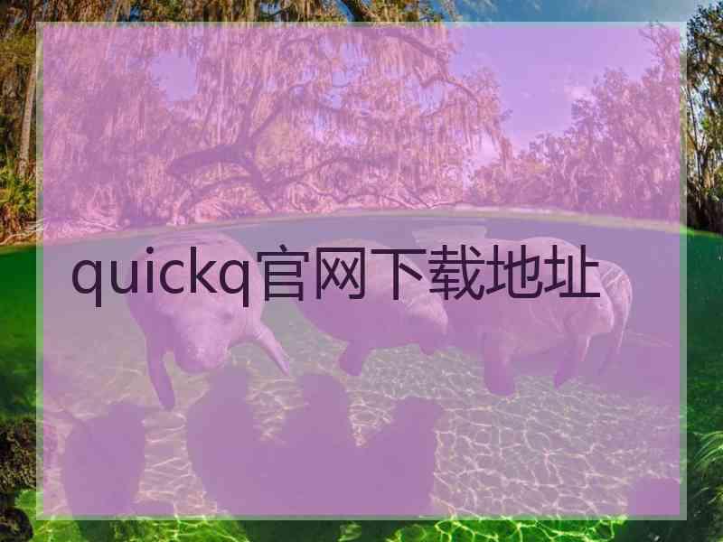 quickq官网下载地址