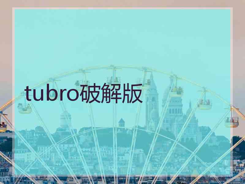 tubro破解版