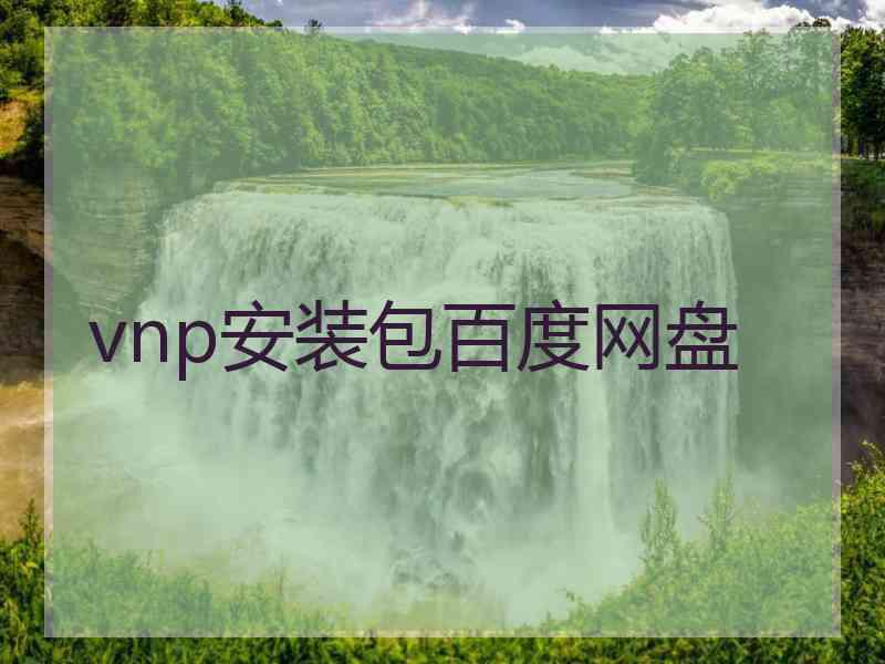 vnp安装包百度网盘