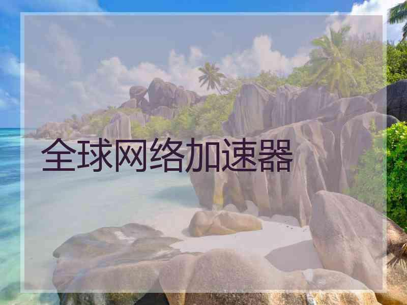 全球网络加速器