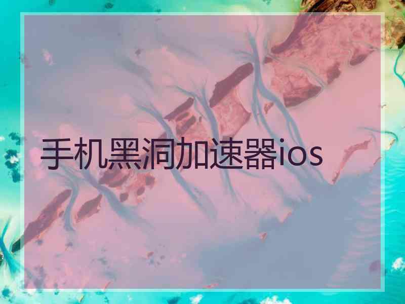 手机黑洞加速器ios