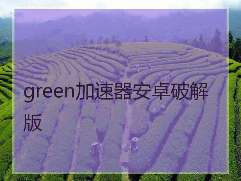 green加速器安卓破解版