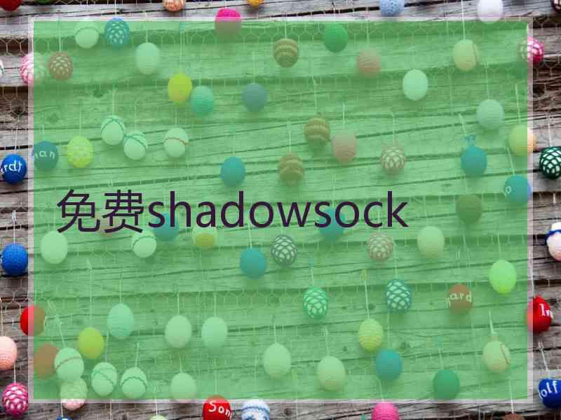 免费shadowsock