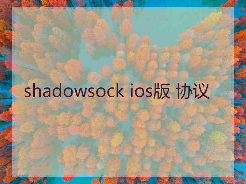 shadowsock ios版 协议