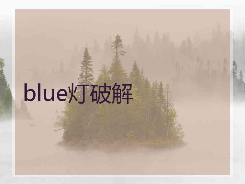 blue灯破解