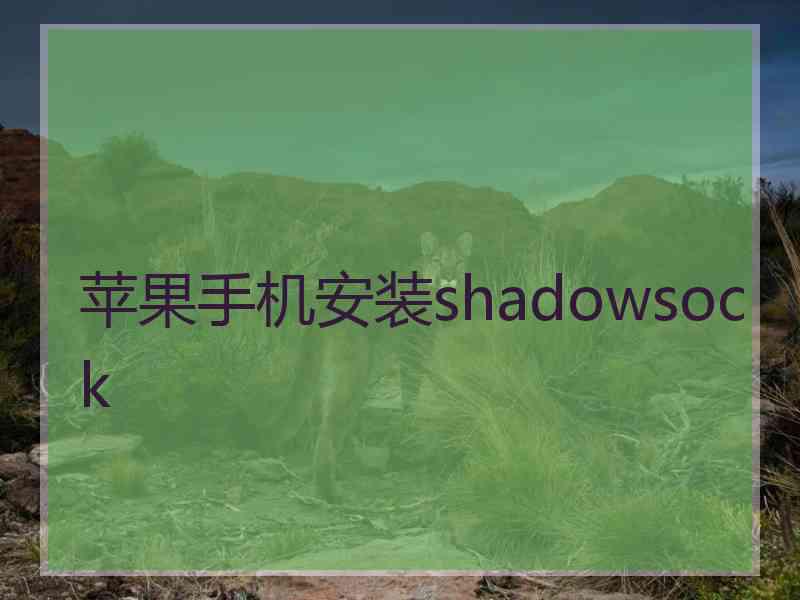 苹果手机安装shadowsock