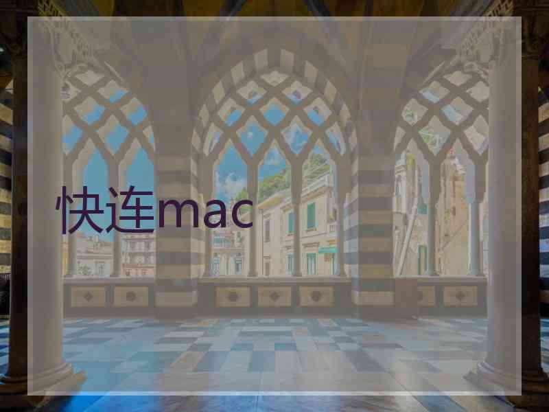 快连mac