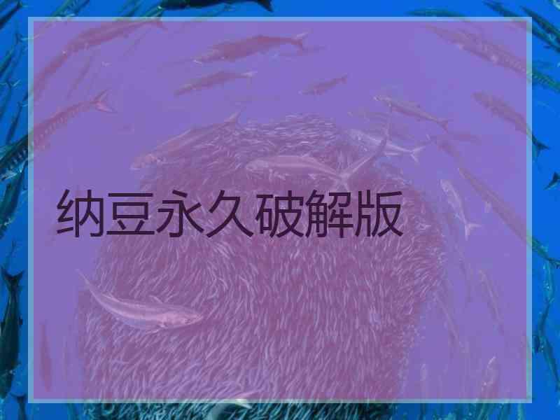 纳豆永久破解版