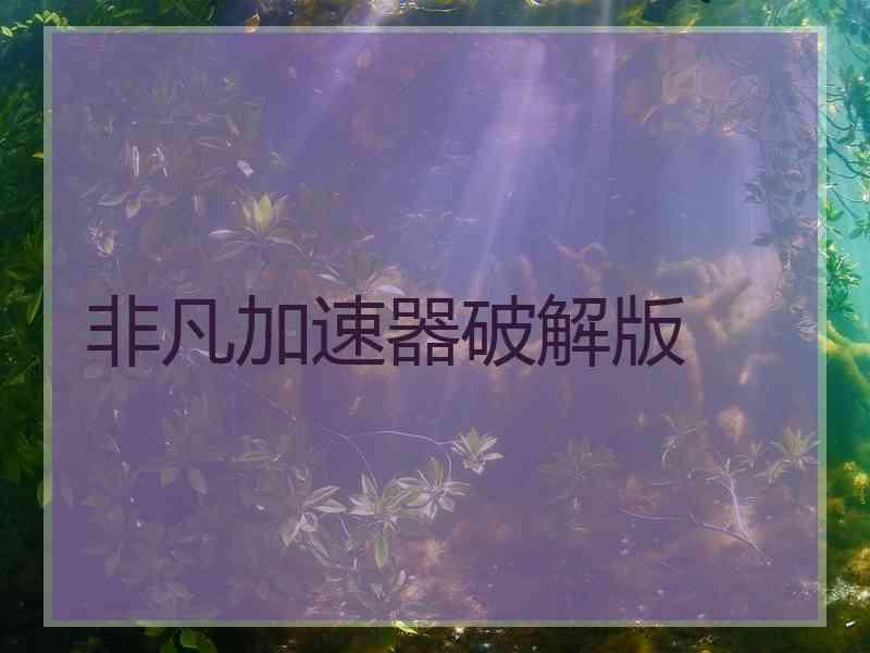 非凡加速器破解版