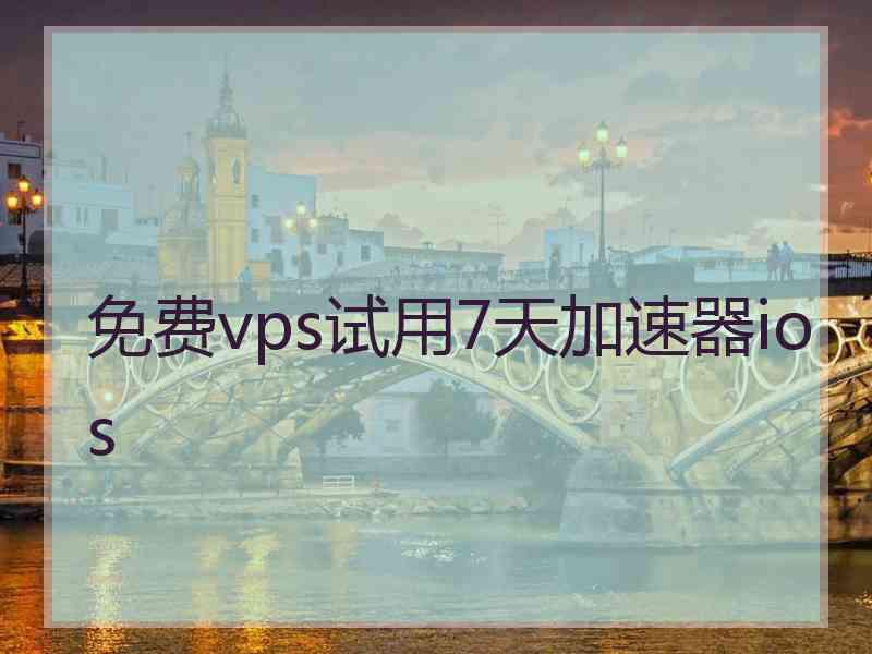 免费vps试用7天加速器ios