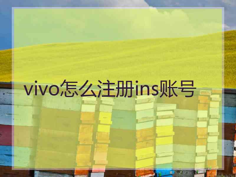 vivo怎么注册ins账号