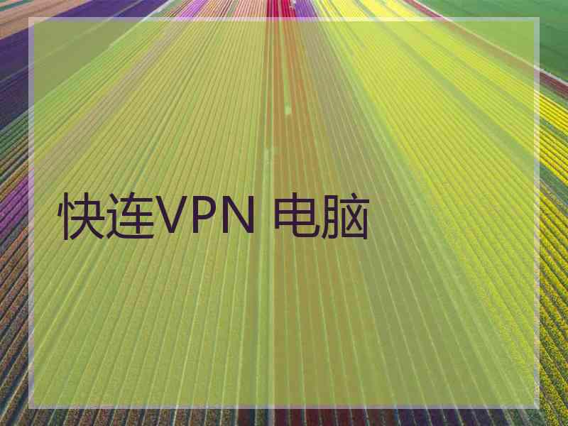 快连VPN 电脑