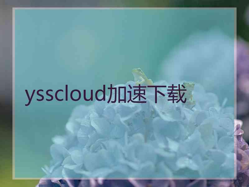 ysscloud加速下载