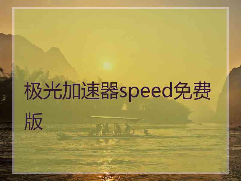 极光加速器speed免费版