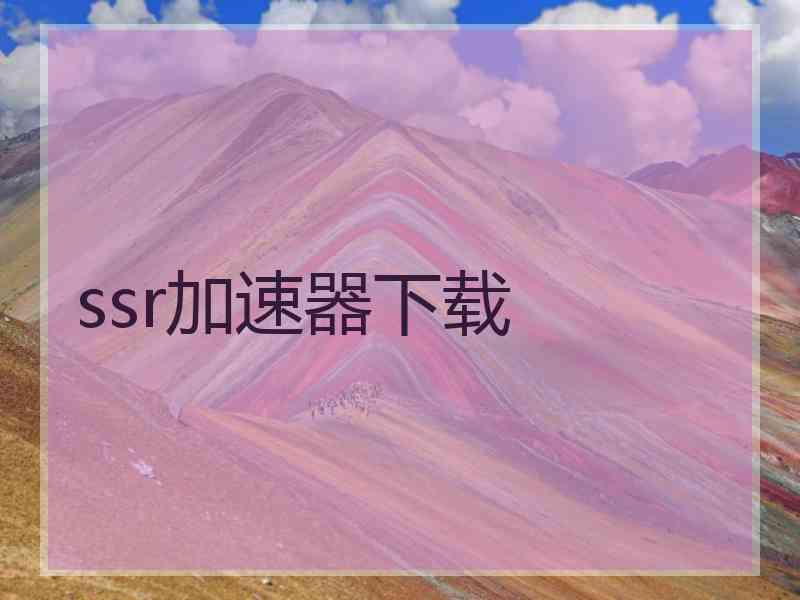 ssr加速器下载