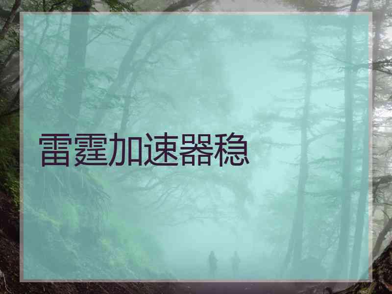 雷霆加速器稳