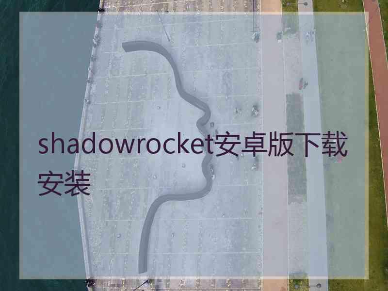 shadowrocket安卓版下载安装