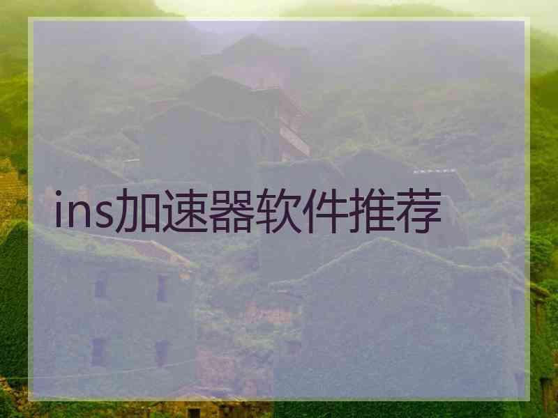 ins加速器软件推荐