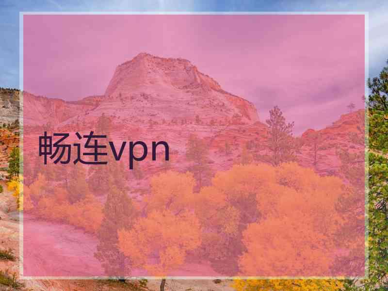 畅连vpn