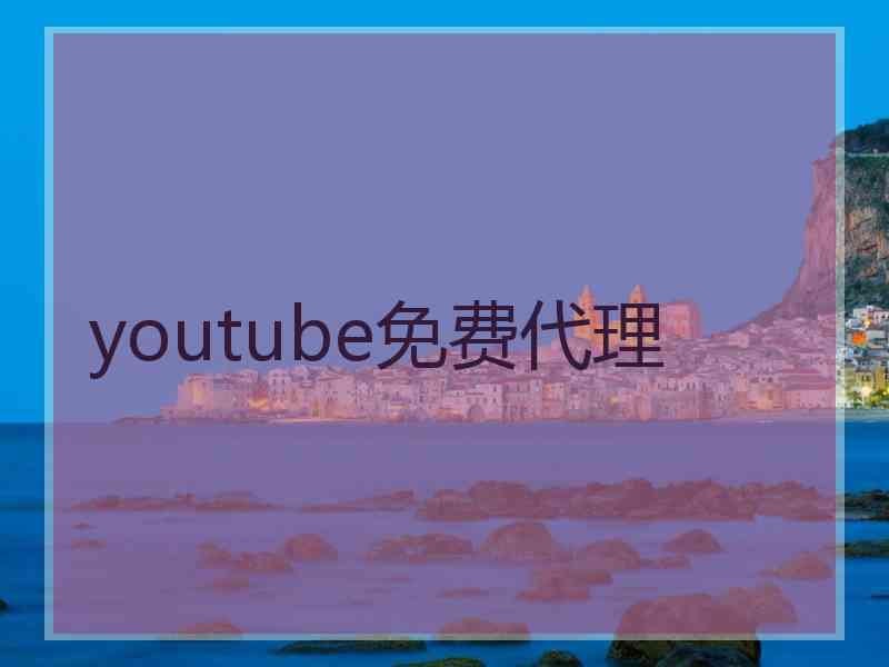 youtube免费代理