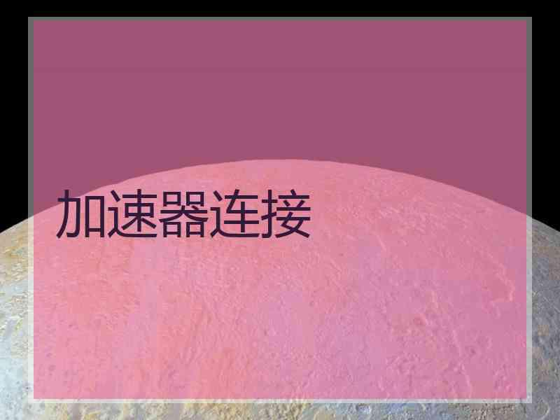 加速器连接