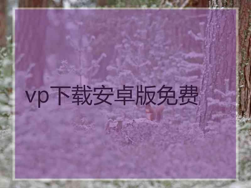 vp下载安卓版免费