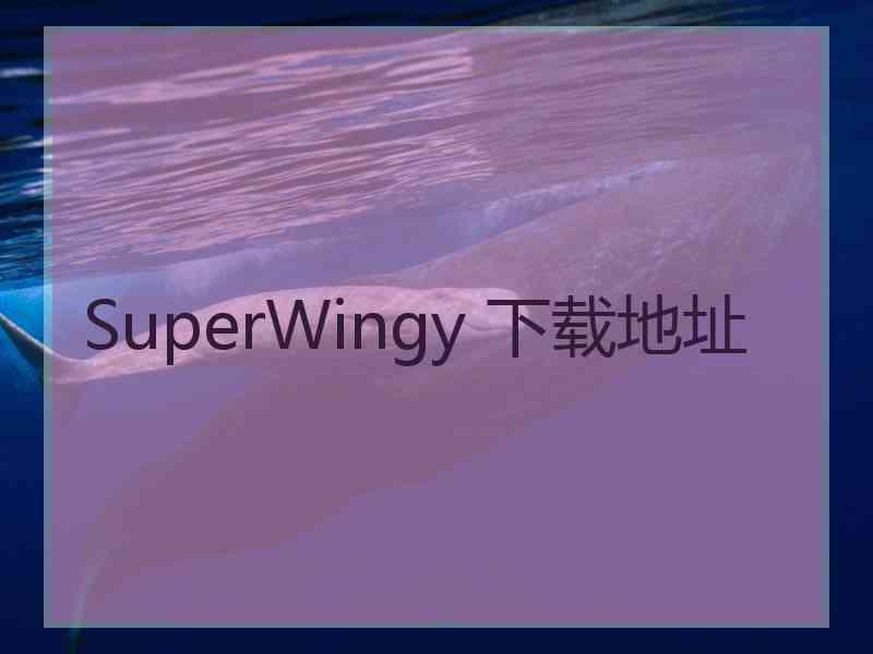 SuperWingy 下载地址