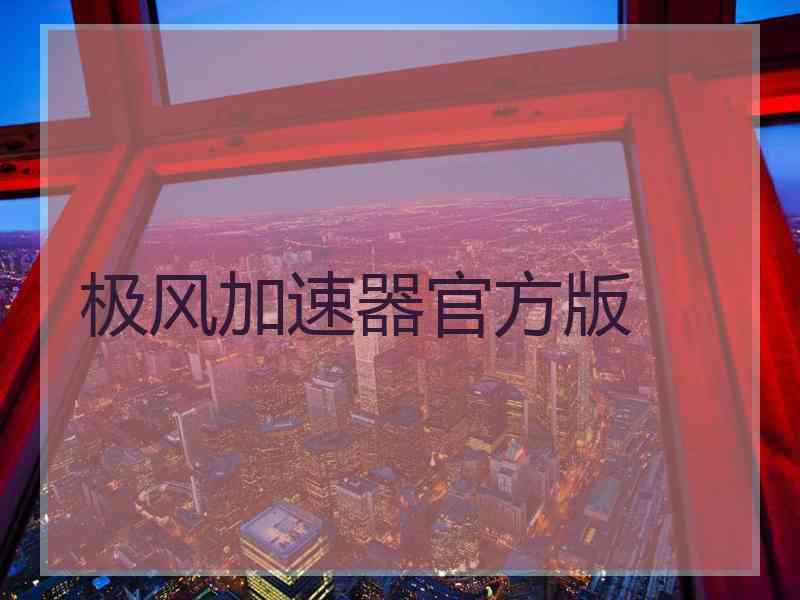 极风加速器官方版