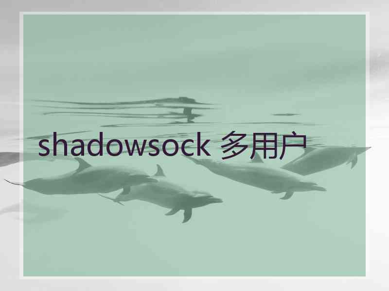 shadowsock 多用户