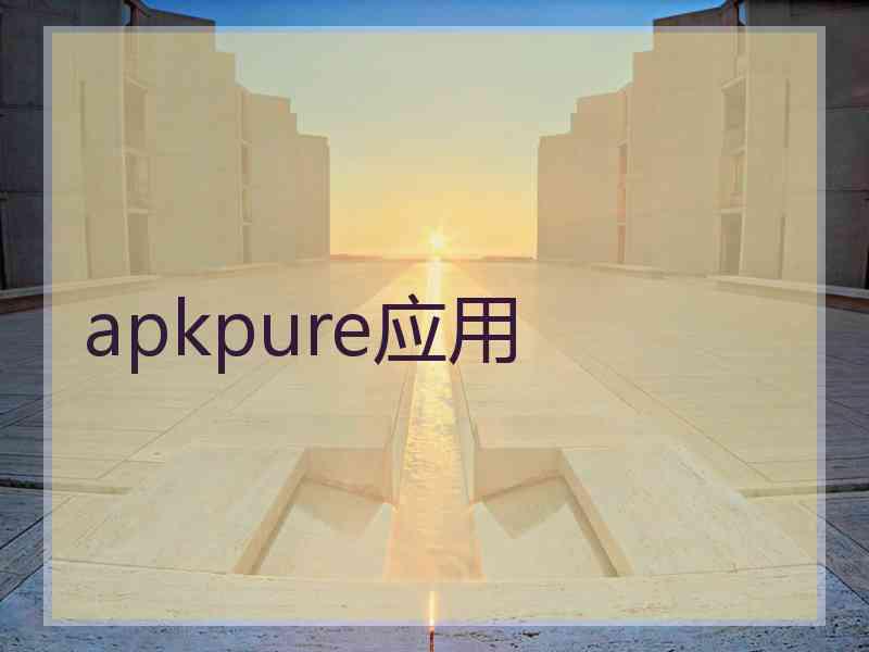 apkpure应用