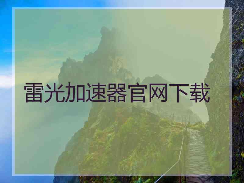 雷光加速器官网下载