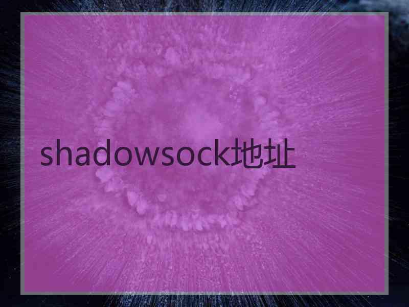 shadowsock地址