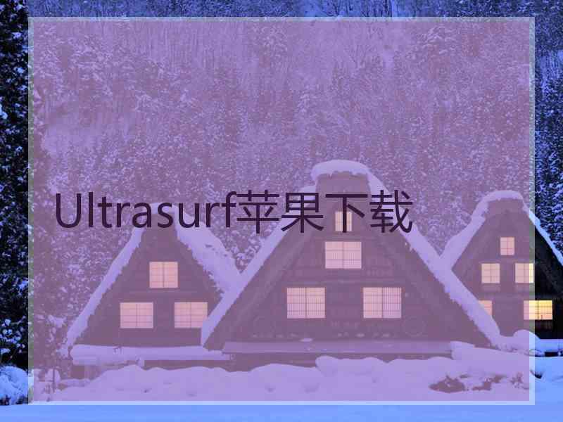 Ultrasurf苹果下载