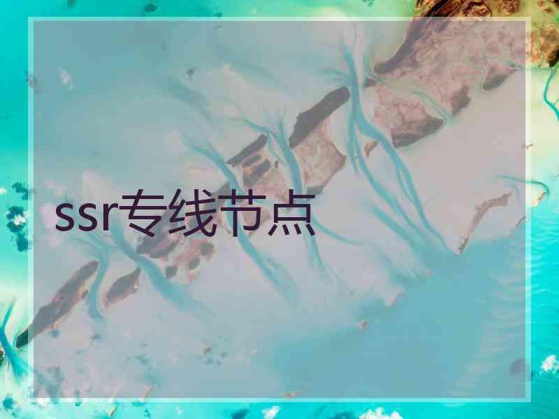 ssr专线节点